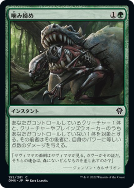 画像1: 【JPN】噛み締め/Bite Down[MTG_DMU_155C] (1)