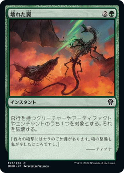 画像1: 【JPN】壊れた翼/Broken Wings[MTG_DMU_157C] (1)