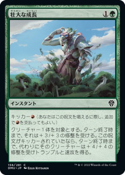 画像1: 【JPN】壮大な成長/Colossal Growth[MTG_DMU_158C] (1)