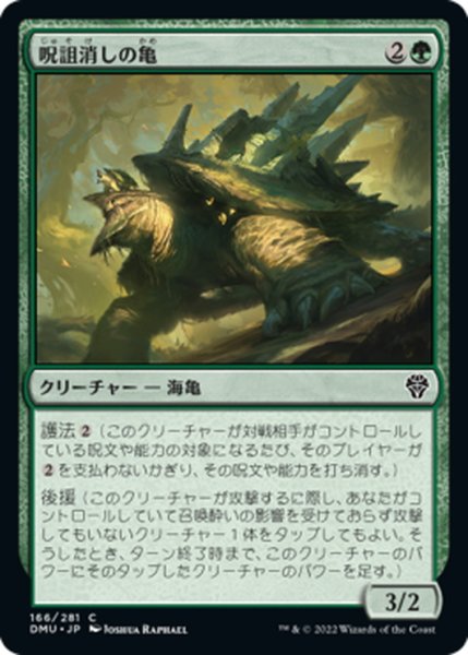 画像1: 【JPN】呪詛消しの亀/Hexbane Tortoise[MTG_DMU_166C] (1)