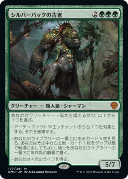 画像1: 【JPN】★Foil★シルバーバックの古老/Silverback Elder[MTG_DMU_177M] (1)