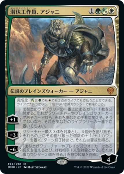 画像1: 【JPN】★Foil★潜伏工作員、アジャニ/Ajani, Sleeper Agent[MTG_DMU_192M] (1)