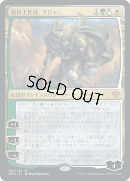 画像1: 【JPN】潜伏工作員、アジャニ/Ajani, Sleeper Agent[MTG_DMU_192M] (1)