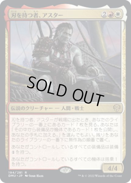 画像1: 【JPN】刃を持つ者、アスター/Astor, Bearer of Blades[MTG_DMU_194R] (1)