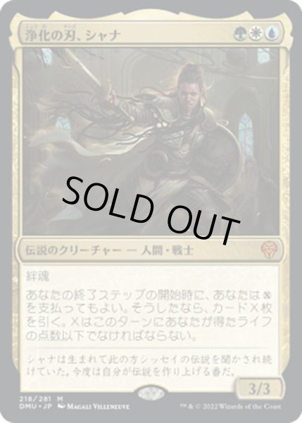 画像1: 【JPN】浄化の刃、シャナ/Shanna, Purifying Blade[MTG_DMU_218M] (1)