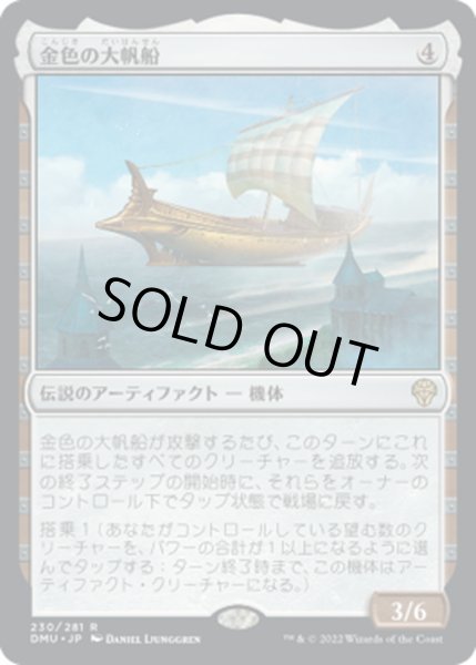 画像1: 【JPN】金色の大帆船/Golden Argosy[MTG_DMU_230R] (1)