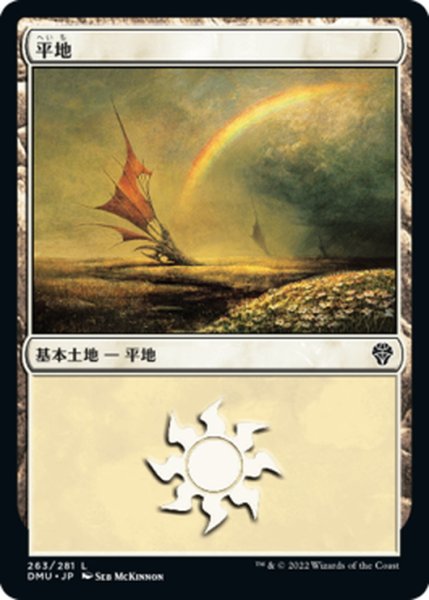 画像1: 【JPN】平地/Plains[MTG_DMU_263L] (1)