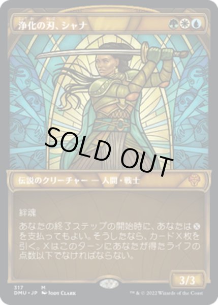 画像1: 【JPN】浄化の刃、シャナ/Shanna, Purifying Blade[MTG_DMU_317M] (1)