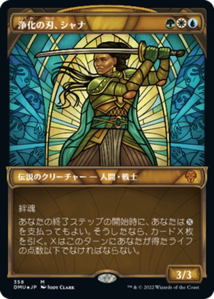 画像1: 【JPN】★テクスチャーFoil★浄化の刃、シャナ/Shanna, Purifying Blade[MTG_DMU_358M] (1)