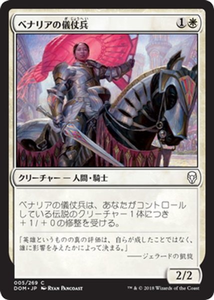 画像1: 【JPN】ベナリアの儀仗兵/Benalish Honor Guard[MTG_DOM_005C] (1)