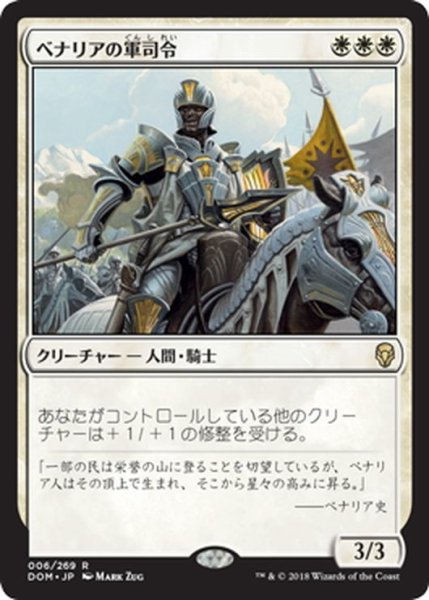 画像1: 【JPN】ベナリアの軍司令/Benalish Marshal[MTG_DOM_006R] (1)