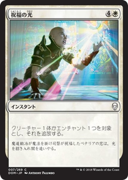 画像1: 【JPN】祝福の光/Blessed Light[MTG_DOM_007C] (1)