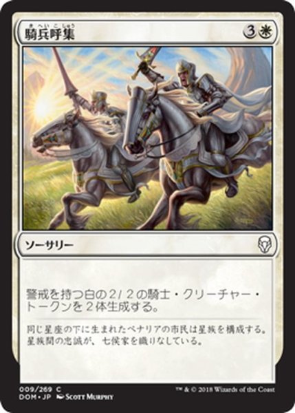 画像1: 【JPN】騎兵呼集/Call the Cavalry[MTG_DOM_009C] (1)