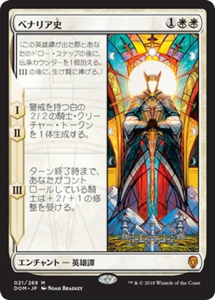 画像1: 【JPN】ベナリア史/History of Benalia[MTG_DOM_021M] (1)