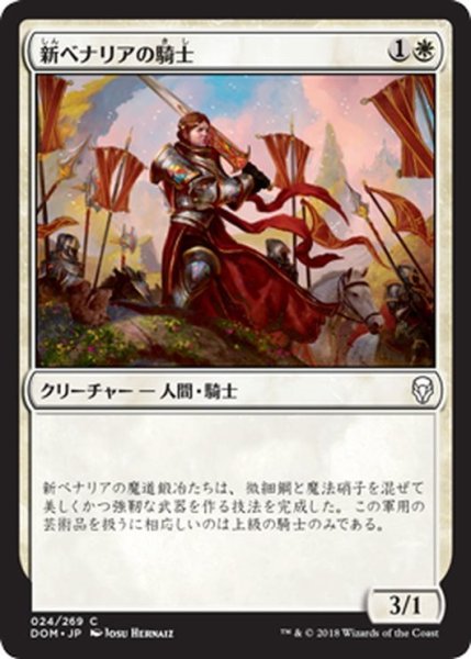 画像1: 【JPN】新ベナリアの騎士/Knight of New Benalia[MTG_DOM_024C] (1)