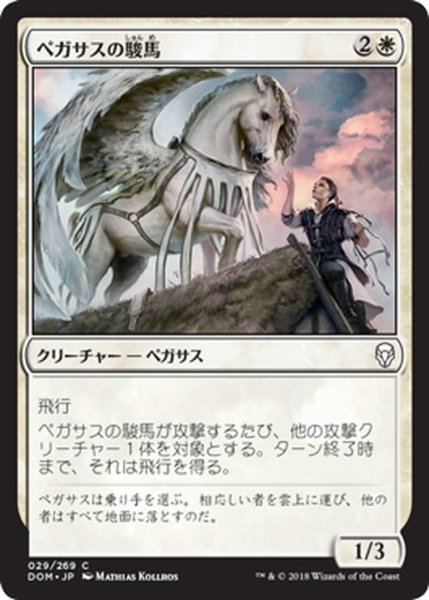 画像1: 【JPN】ペガサスの駿馬/Pegasus Courser[MTG_DOM_029C] (1)