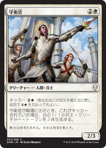 画像1: 【JPN】守衛官/Sergeant-at-Arms[MTG_DOM_032C] (1)