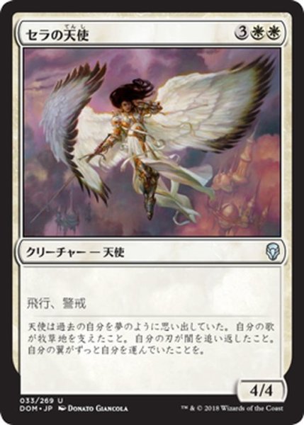 画像1: 【JPN】セラの天使/Serra Angel[MTG_DOM_033U] (1)