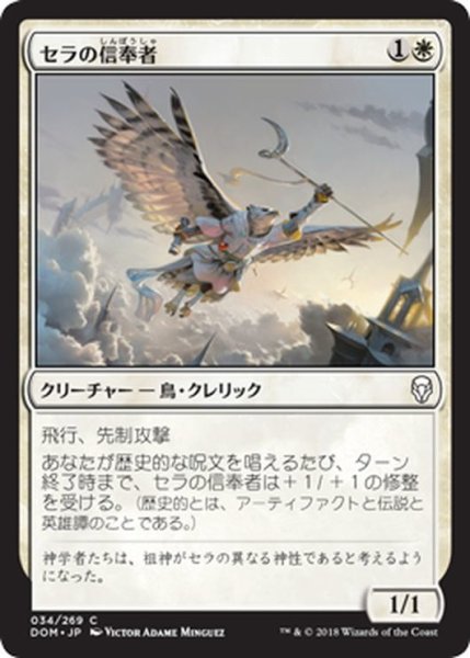 画像1: 【JPN】セラの信奉者/Serra Disciple[MTG_DOM_034C] (1)