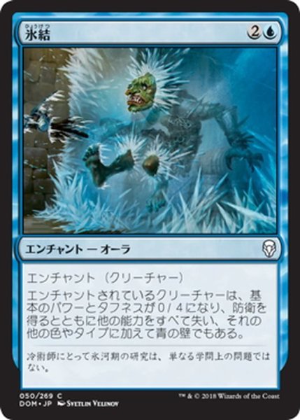 画像1: 【JPN】氷結/Deep Freeze[MTG_DOM_050C] (1)