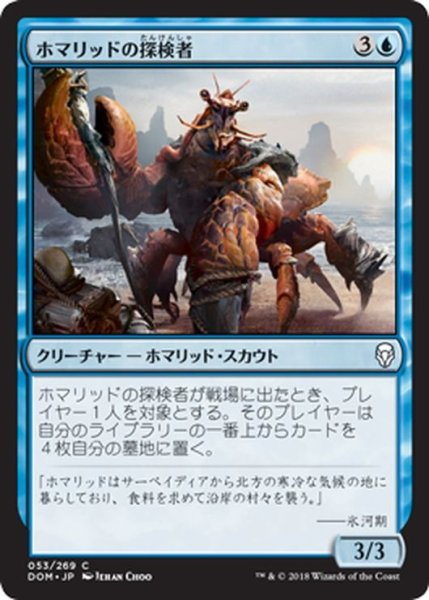 画像1: 【JPN】ホマリッドの探検者/Homarid Explorer[MTG_DOM_053C] (1)