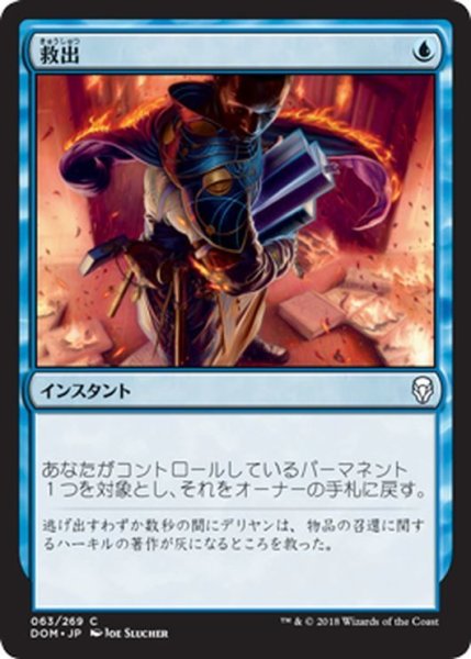 画像1: 【JPN】救出/Rescue[MTG_DOM_063C] (1)