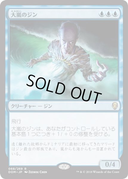 画像1: 【JPN】大嵐のジン/Tempest Djinn[MTG_DOM_068R] (1)