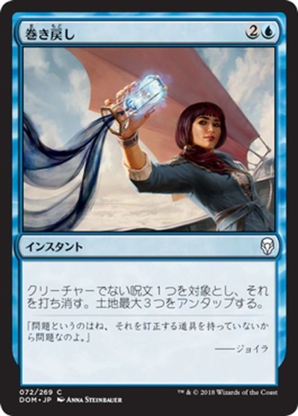 画像1: 【JPN】巻き戻し/Unwind[MTG_DOM_072C] (1)