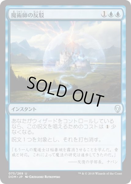 画像1: 【JPN】魔術師の反駁/Wizard's Retort[MTG_DOM_075U] (1)