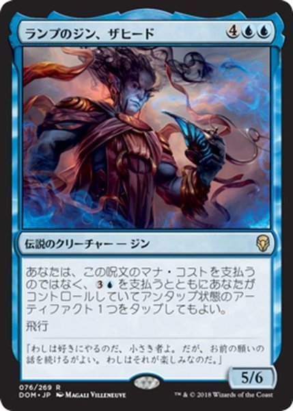 画像1: 【JPN】ランプのジン、ザヒード/Zahid, Djinn of the Lamp[MTG_DOM_076R] (1)