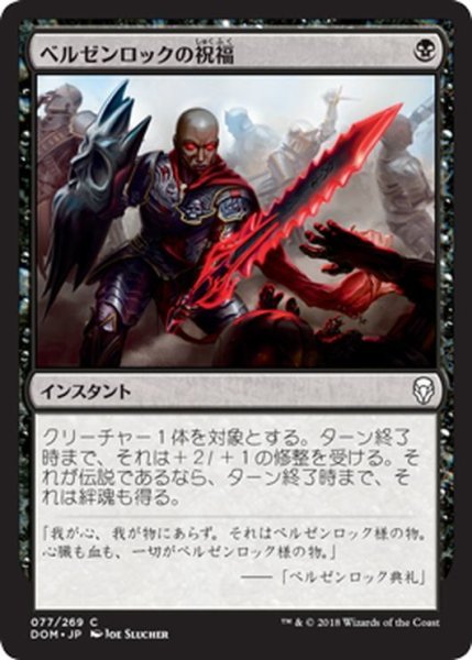 画像1: 【JPN】ベルゼンロックの祝福/Blessing of Belzenlok[MTG_DOM_077C] (1)