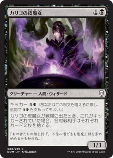 画像1: 【JPN】カリゴの皮魔女/Caligo Skin-Witch[MTG_DOM_080C] (1)