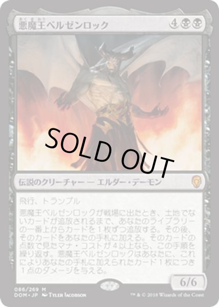 画像1: 【JPN】悪魔王ベルゼンロック/Demonlord Belzenlok[MTG_DOM_086M] (1)