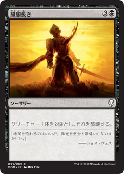 画像1: 【JPN】臓腑抜き/Eviscerate[MTG_DOM_091C] (1)