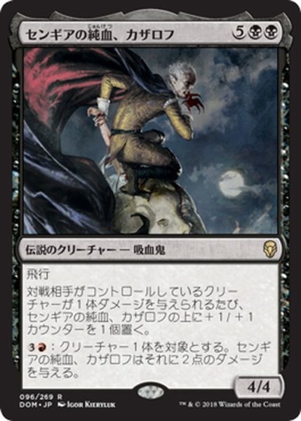 画像1: 【JPN】センギアの純血、カザロフ/Kazarov, Sengir Pureblood[MTG_DOM_096R] (1)