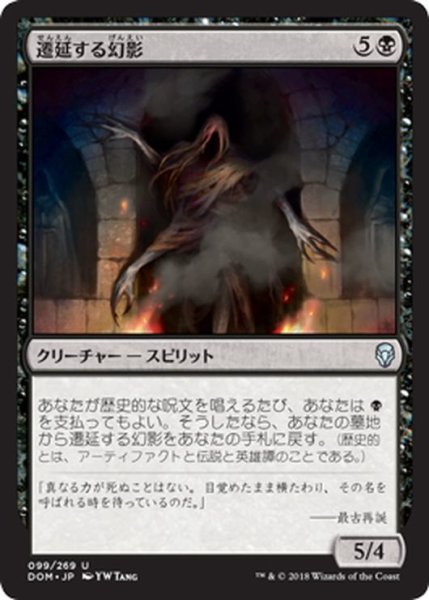 画像1: 【JPN】遷延する幻影/Lingering Phantom[MTG_DOM_099U] (1)