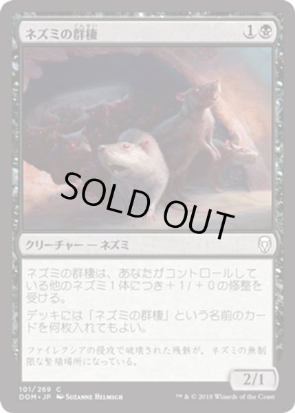 画像1: 【JPN】ネズミの群棲/Rat Colony[MTG_DOM_101C] (1)