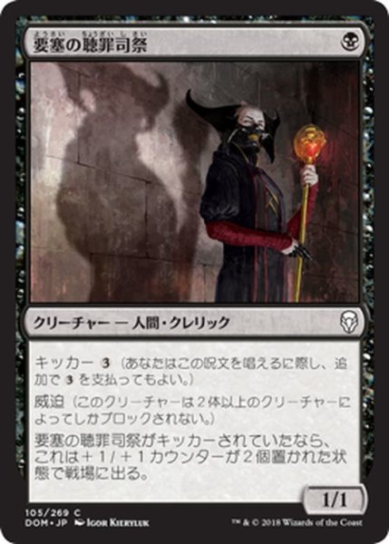 画像1: 【JPN】要塞の聴罪司祭/Stronghold Confessor[MTG_DOM_105C] (1)