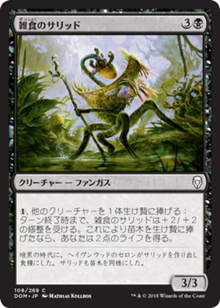 画像1: 【JPN】雑食のサリッド/Thallid Omnivore[MTG_DOM_106C] (1)