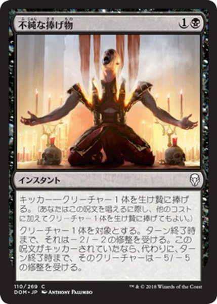 画像1: 【JPN】不純な捧げ物/Vicious Offering[MTG_DOM_110C] (1)