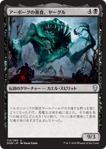 画像1: 【JPN】アーボーグの暴食、ヤーグル/Yargle, Glutton of Urborg[MTG_DOM_113U] (1)