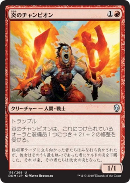 画像1: 【JPN】炎のチャンピオン/Champion of the Flame[MTG_DOM_116U] (1)