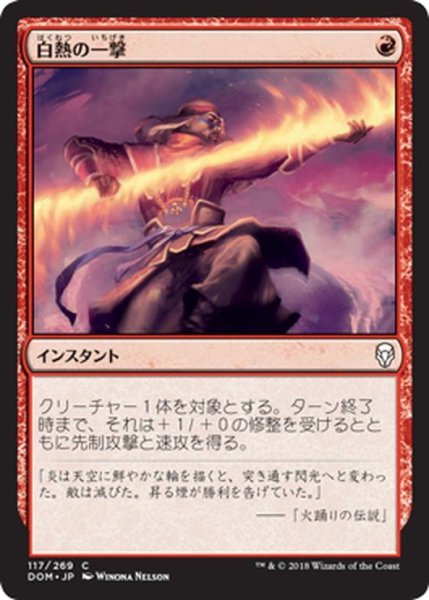 画像1: 【JPN】白熱の一撃/Fervent Strike[MTG_DOM_117C] (1)