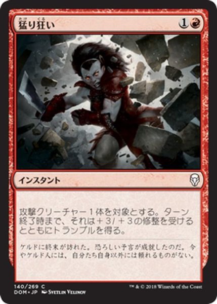 画像1: 【JPN】猛り狂い/Run Amok[MTG_DOM_140C] (1)