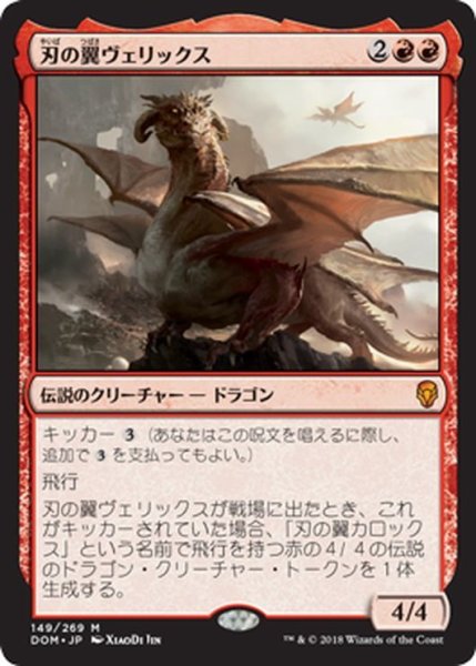 画像1: 【JPN】刃の翼ヴェリックス/Verix Bladewing[MTG_DOM_149M] (1)