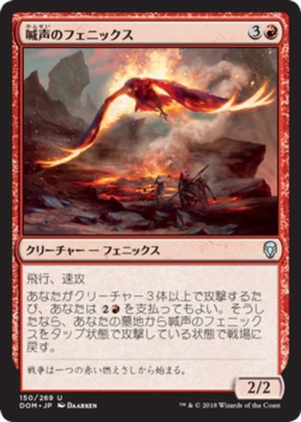 画像1: 【JPN】喊声のフェニックス/Warcry Phoenix[MTG_DOM_150U] (1)