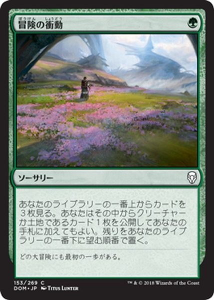 画像1: 【JPN】冒険の衝動/Adventurous Impulse[MTG_DOM_153C] (1)