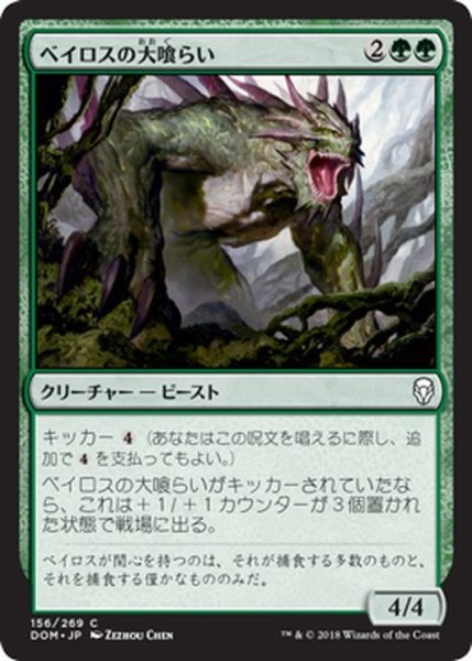 画像1: 【JPN】ベイロスの大喰らい/Baloth Gorger[MTG_DOM_156C] (1)