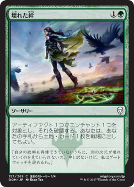 画像1: 【JPN】壊れた絆/Broken Bond[MTG_DOM_157C] (1)