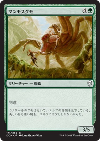 画像1: 【JPN】マンモスグモ/Mammoth Spider[MTG_DOM_171C] (1)